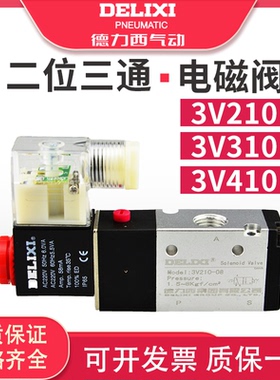 德力西2位3通电磁阀3V210-08电磁换向阀3V310 410 电控换向阀220V