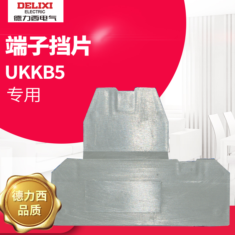 德力西接线端子端板挡板菲尼克斯型端头片 端子排UKKB5挡片