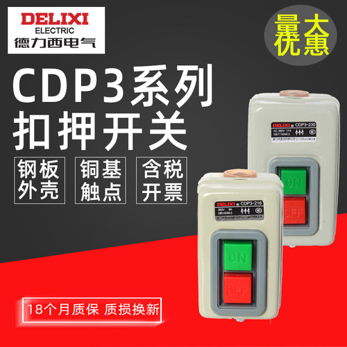CDP3压扣开关德力西动力开关