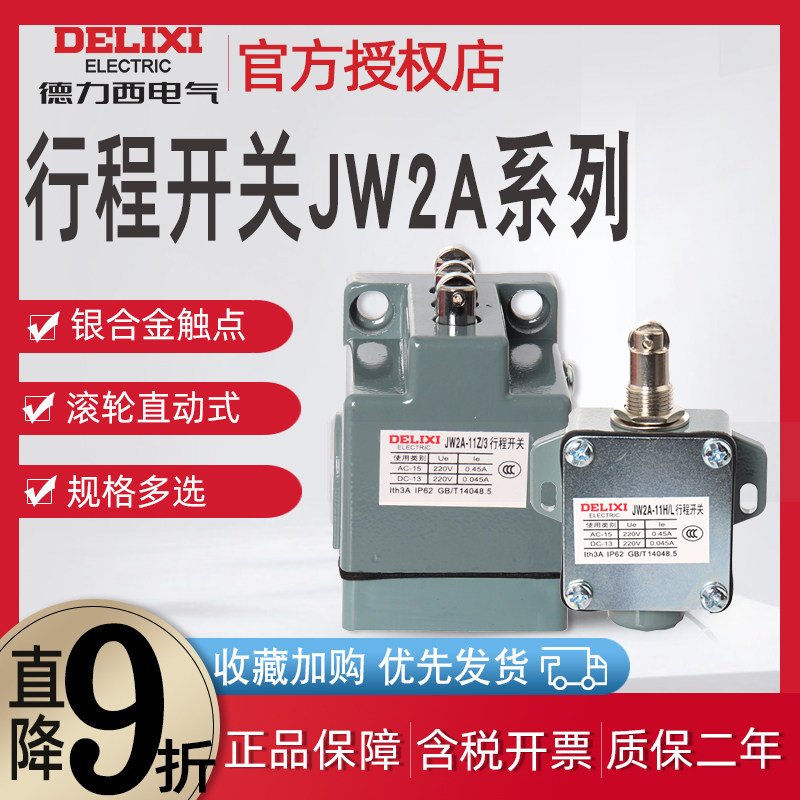 德力西行程开关JW2A-11Z/3 JW2A-11H/l滚轮式数控机床限位开关