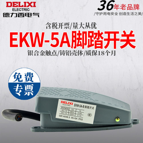 德力西脚踏开关EKW正品保障