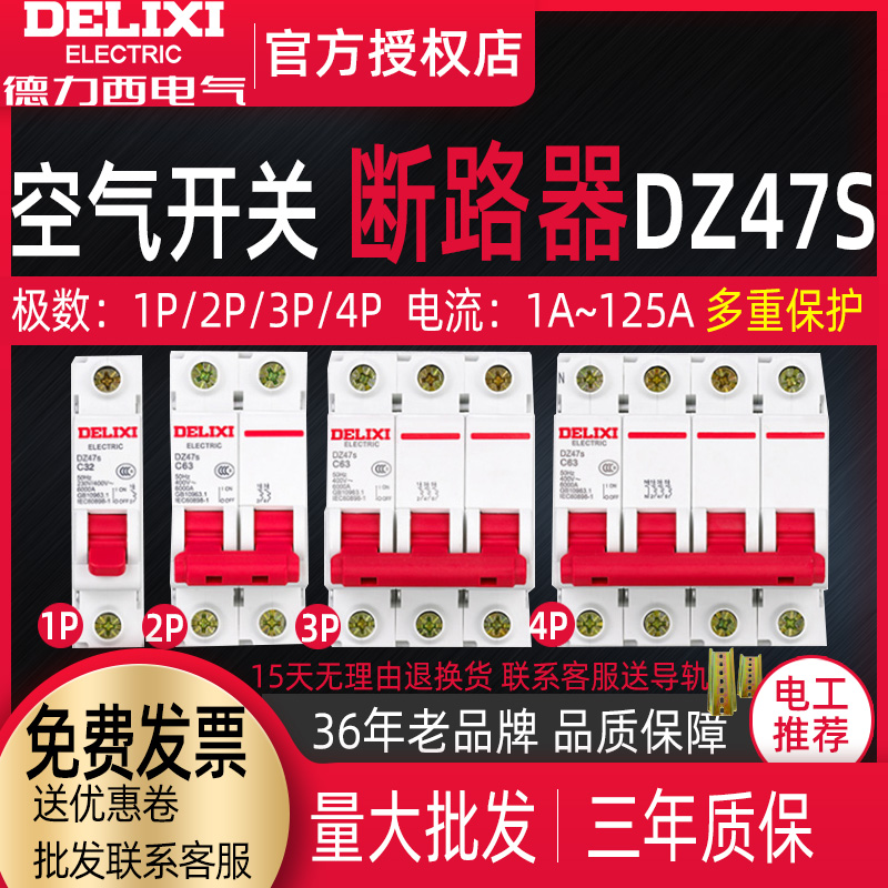 德力西空气开关DZ47S家用63a跳闸2p小型3断路器1p三相电闸32a空开 电子/电工 空气开关 原图主图