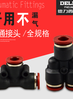 德力西气动三通快插快速接头PY PE4/6/8/10/12T型Y型气管变径3通