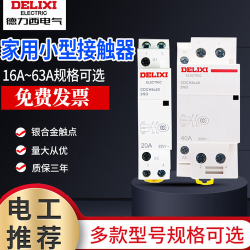 德力西家用酒店插卡220v2p接触器