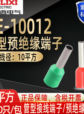 德力西接线端子10平方插针管型插针形护套预绝缘端头铜线鼻E10012