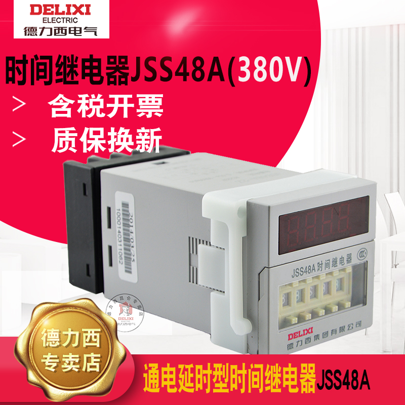 德力西DH48A数显时间继电器 通电延时JSS48A 0.01S-99H99M AC380V 五金/工具 时间继电器 原图主图