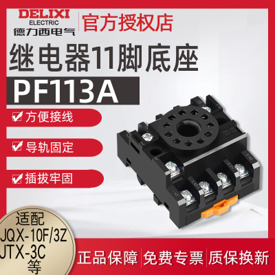 德力西 圆形11脚继电器底座插座 PF113A适用JQX JS14S继电器