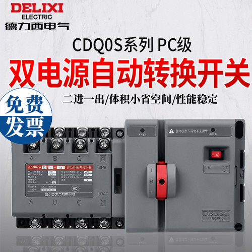 德力西63a自动转换开关