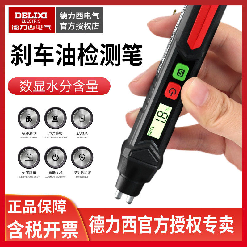 德力西刹车油检测笔汽修工具图片