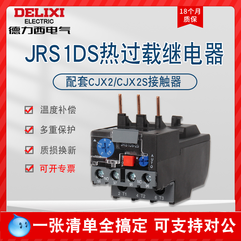 德力西JRS1DS- 热继电器JRS1D热过载继电器温度过载保护器开关NR2 五金/工具 热电继电器 原图主图