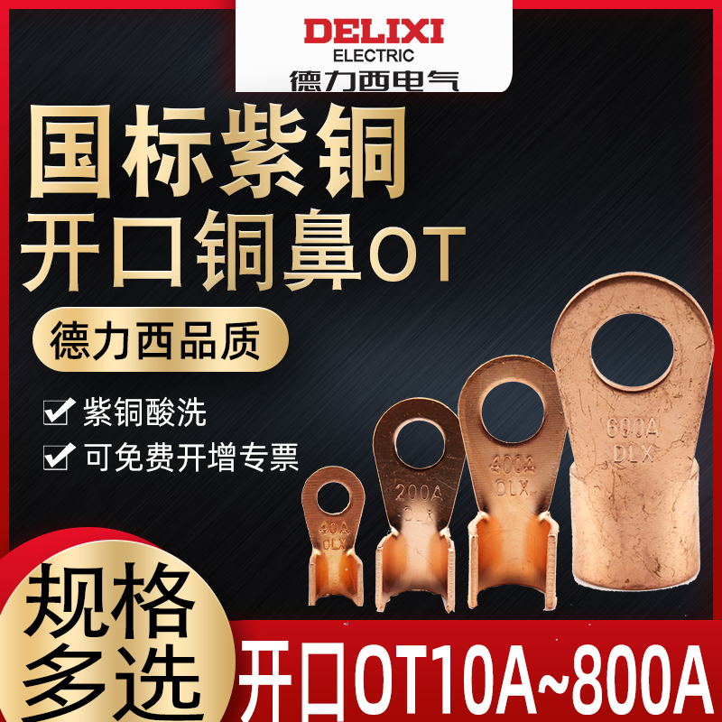 德力西紫铜酸洗铜接头