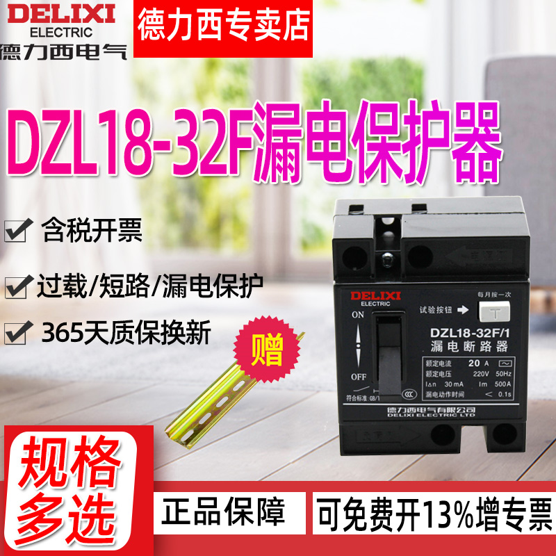 德力西dzl18-32f32a家用断路器