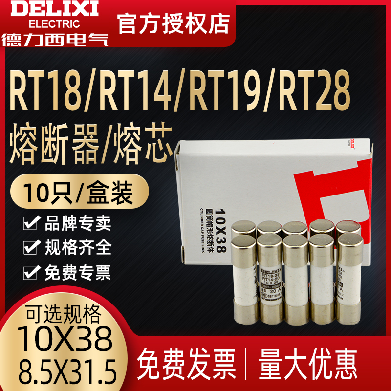 德力西RT14 RT18 RT19圆筒熔断器ro15熔芯熔芯保险丝10*38 RT28N-封面