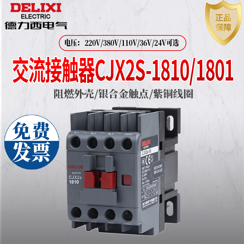 德力西18a交流接触器CJX2S-1810 1801 220V 380V CJX2接触器单相