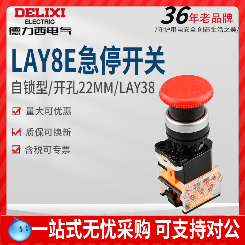 德力西LAY8E-11ZS急停自锁按钮开关LAY38-11ZS蘑菇头紧急一开一闭