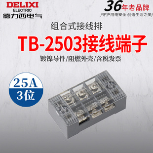 接线排快接头端子排电线连接器3位 2503组合式 德力西接线端子