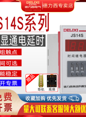 德力西JS14S数显时间继电器 通电延时继电器 220v 380V0.01S-999H