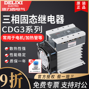 德力西CDG3三相固态继电器ssr da40A直流控交流380v无触点接触器