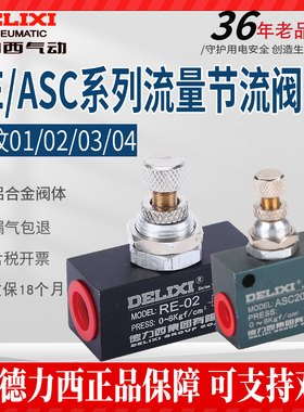 德力西RE01/02/03/04单向节流阀 接口2分3分4分流量控制阀ASC200