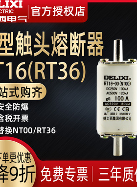德力西RT16-00体 NT00 RT36 NT2 陶瓷保险丝 刀型触头熔断器熔芯