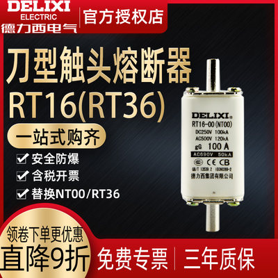 德力西RT16-00体 NT00 RT36 NT2 陶瓷保险丝 刀型触头熔断器熔芯