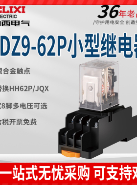 德力西CDZ9-62P中间继电器大8脚220V交流电磁JQX 10A24V二开二闭