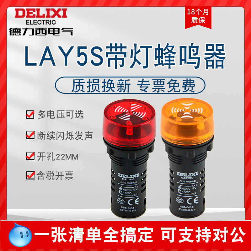 德力西蜂鸣器LAY5S-FM断闪声光一体蜂鸣器AD16-22SM 报警器警示灯