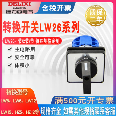 德力西LW26-20/2 20A 2节LW26-20/3转换开关 组合开关 双电源开关