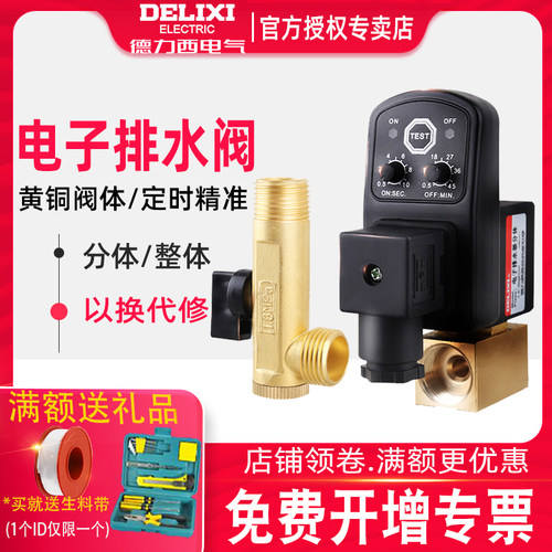 德力西电子排水阀储气罐用