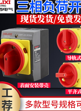 德力西负荷开关CDF1-10A/16A/20A/32A/63A负载断路负荷3P隔离开关