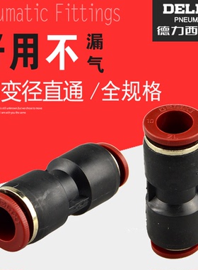 德力西气动快插快速气管接头 塑料直通变径全 PG 10-8 6-4 大小头