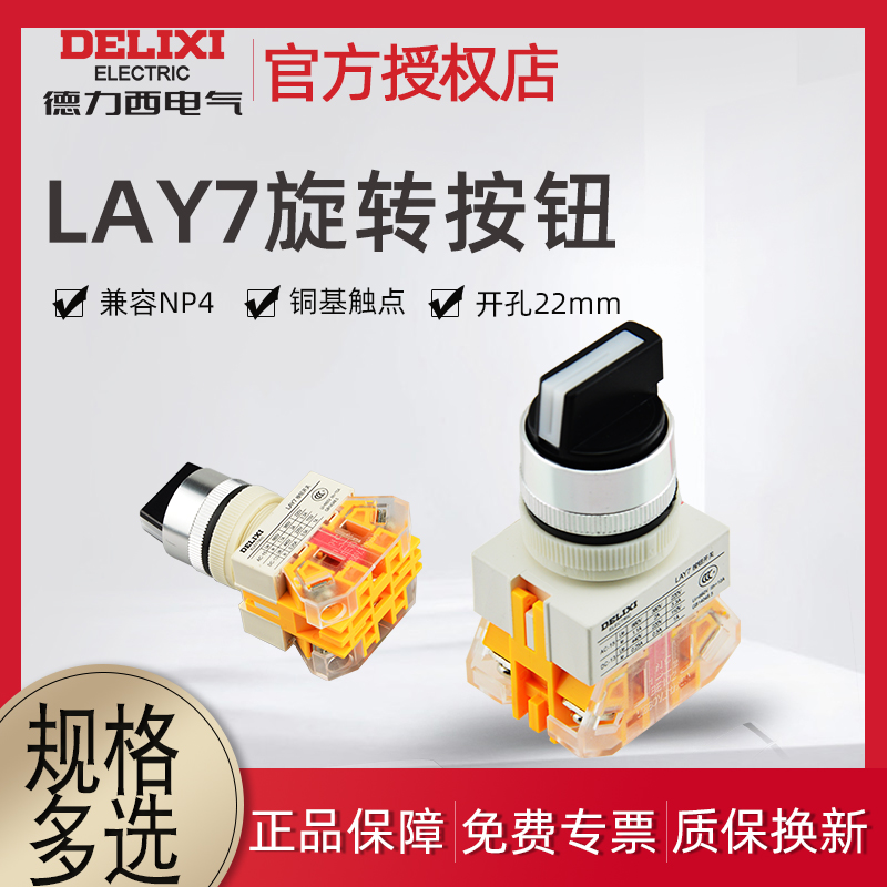 德力西LAY7-11X旋钮开关2档3档旋转NP4按钮LAY7-20X开关1开1闭 五金/工具 主令电器 原图主图