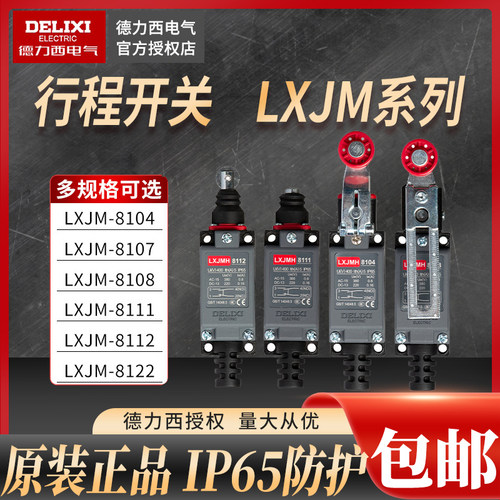德力西行程开关LXJM1s