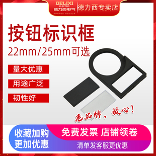 25mm标签框 德力西按钮标牌框标示牌指示牌按钮开关侧插式 22mm