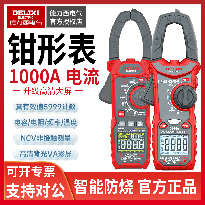 德力西正品万用表钳形表