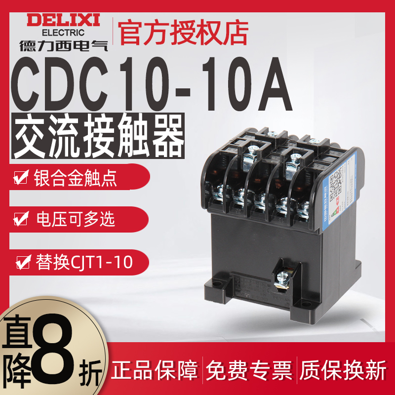 CJ10/CDC10交流接触器德力西