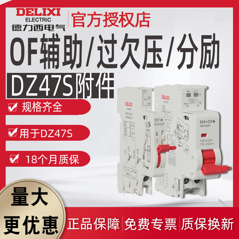 DZ47 DZ47S LE MV+MN过欠压 MX+OF分励 辅助脱扣器消防24V 220V