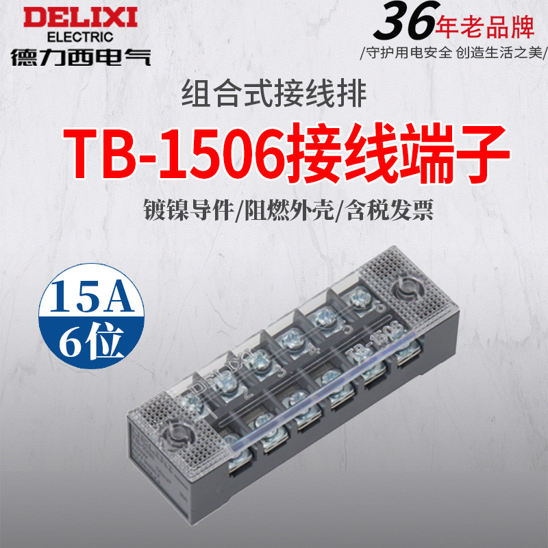 德力西接线端子 TB-1506组合式接线排快接头端子排电线连接器6位