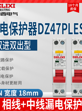 德力西双进双出漏电保护器DZ47PLES 1P+N家用空气开关小体漏保