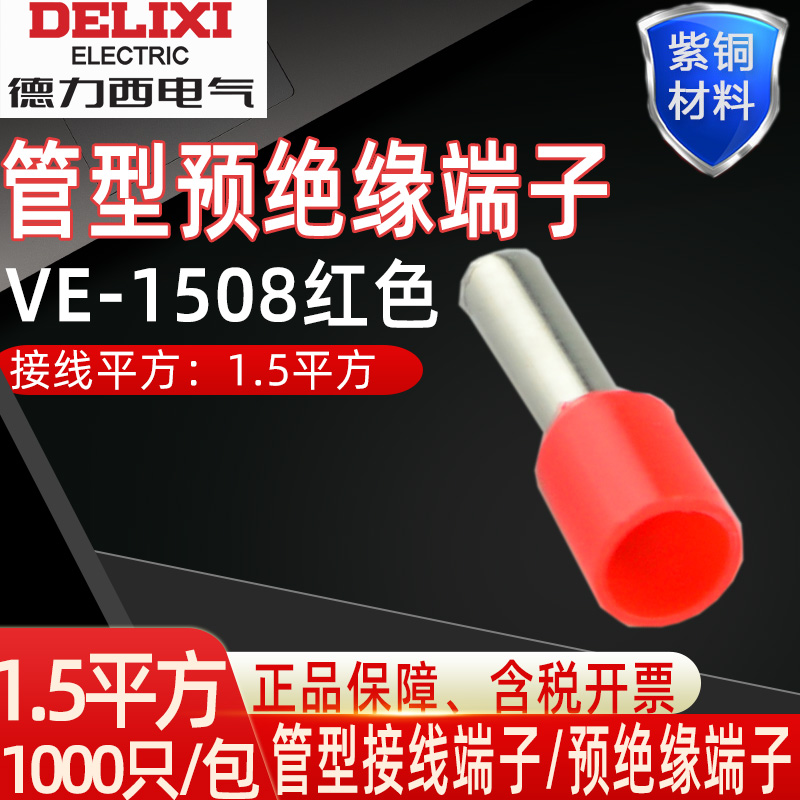 德力西欧式接线端子1.5平方插针管型插针形 预绝缘端头铜线鼻子