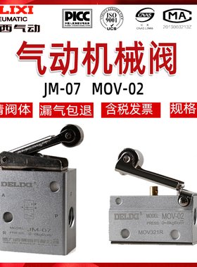 德力西MOV-02机械阀 常闭气动行程开关 JM-07 G1/8杠杆滚轮式2通