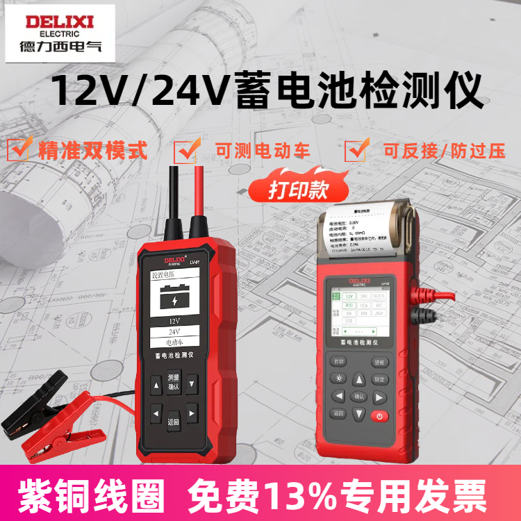 德力西电瓶蓄电池检测仪
