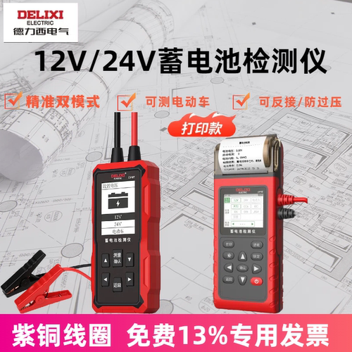 德力西电瓶蓄电池检测仪