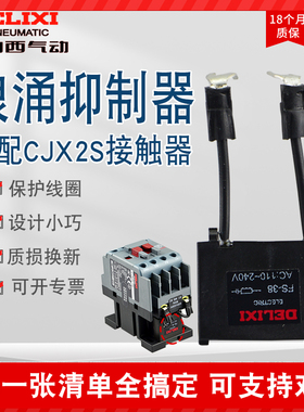 德力西接触器浪涌抑制器FS-38A 220V电子灭弧器适配CJX2S接触器