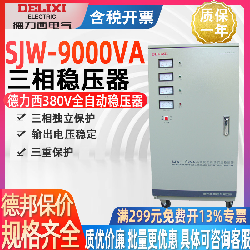 德力西稳压器9000w SJW 三相交流9kw 高精度SVC 380V 9kva 五金/工具 普通稳压器 原图主图