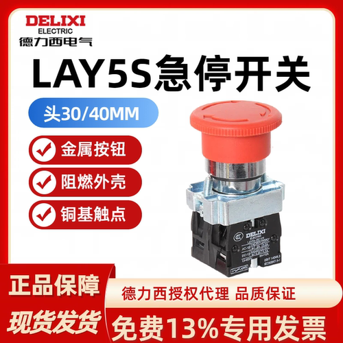 德力西急停开关LAY5S-BS545自锁蘑菇钮LAY5-BS542 Φ40/30 1开1闭