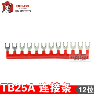 德力西TB25A 接线端子红色连接片连接条 12位 端子短接条 短接片