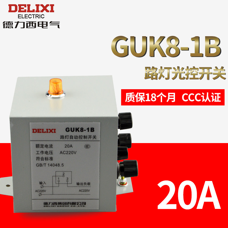 德力西路灯光控开关 GUK8-1B 20A AC220V自动控制器 路灯时控开关