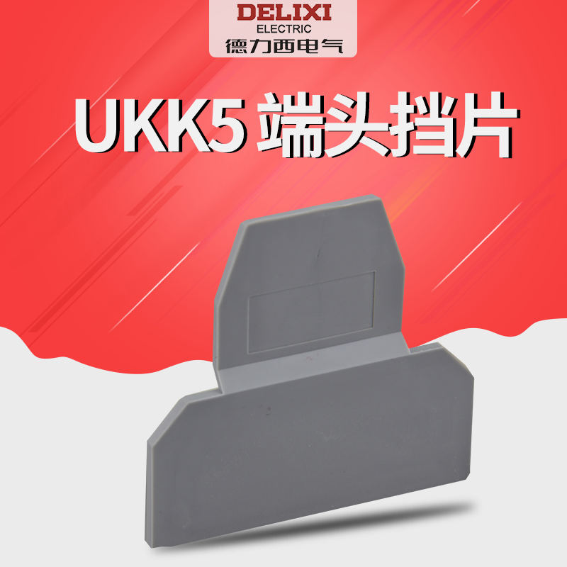 德力西通用ukk5/ukk3适用挡片 双层端子端头挡片挡板