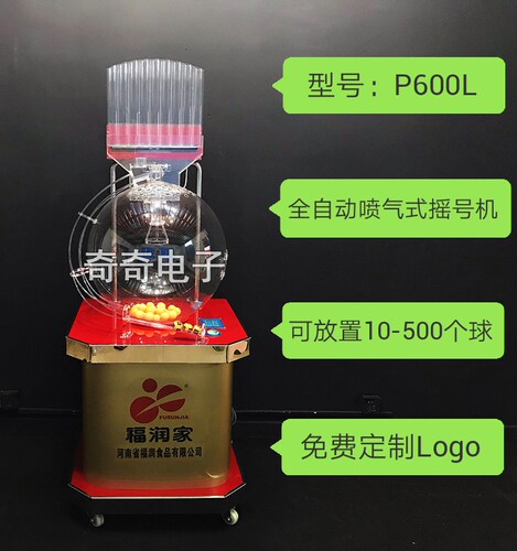 全自动喷气式摇奖机摇号机500球